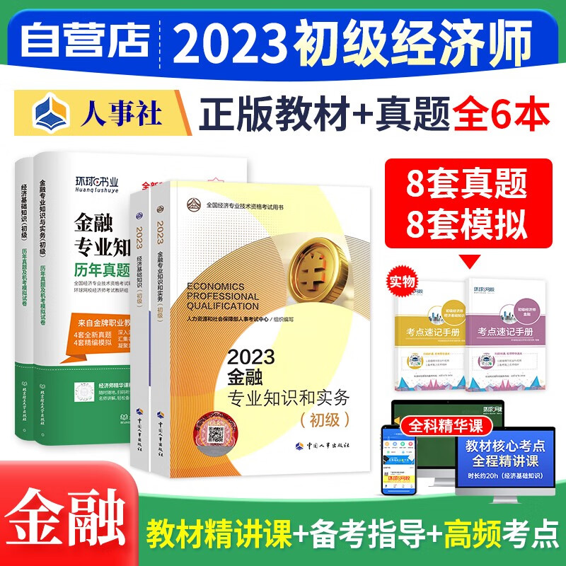 初级经济师教材真题库2023 金融专业6
