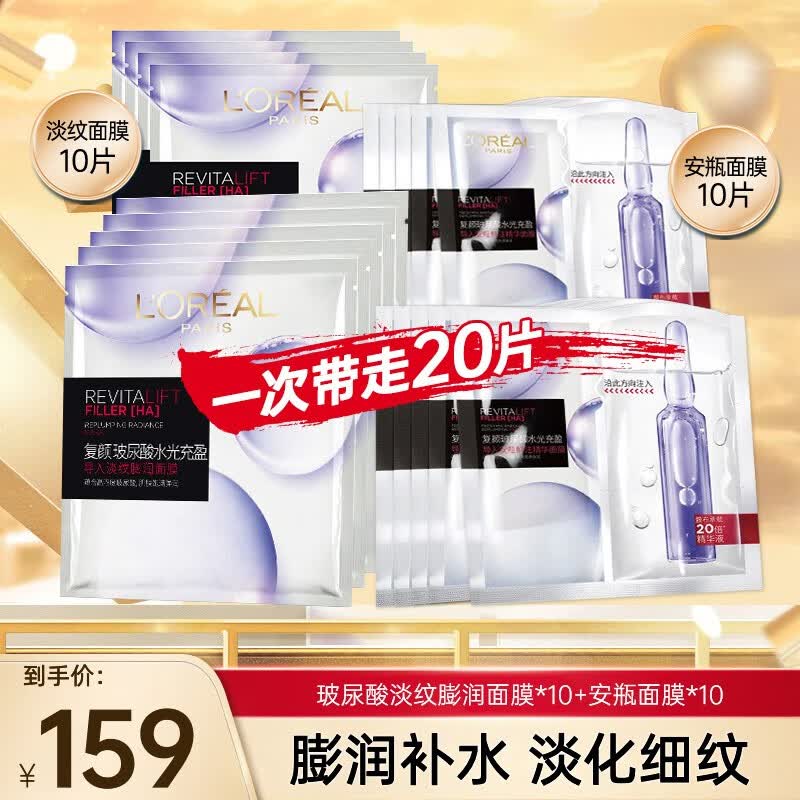 欧莱雅（LOREAL） 面膜安瓶复颜玻尿酸小黑瓶精华导入面膜女补水保湿免洗护肤面膜 安瓶面膜10片+玻尿酸面膜10片怎么样,好用不?