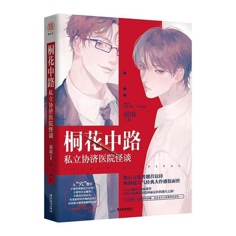 桐花中路私立协济医院怪谈 青春文学 南琅 广东旅游出版社 9787557019563