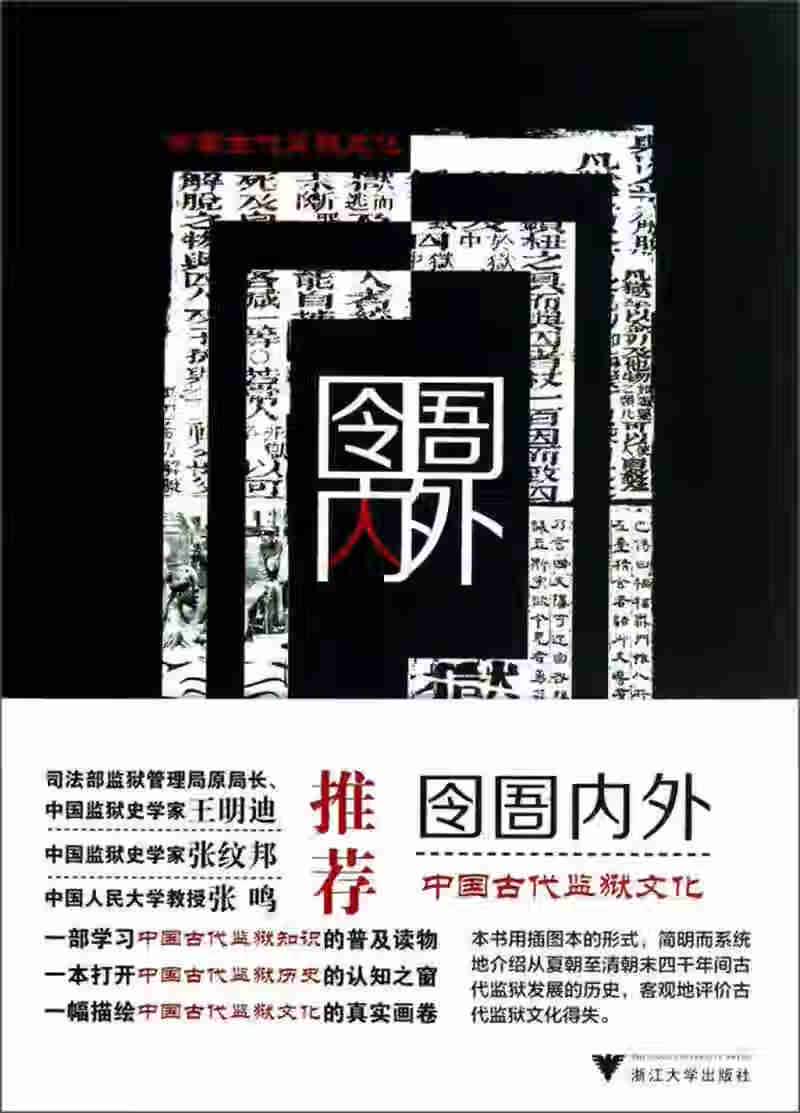 【正版书】囹圄内外 中国古代监狱文化