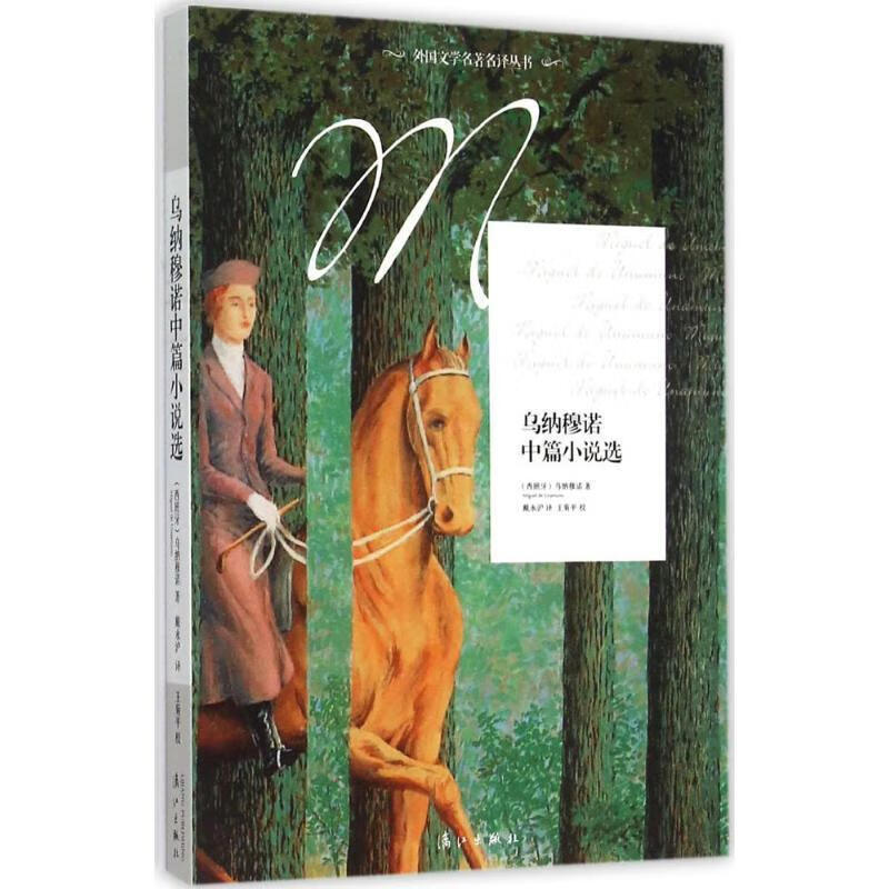 乌纳穆诺中篇小说选【好书,下单速发】