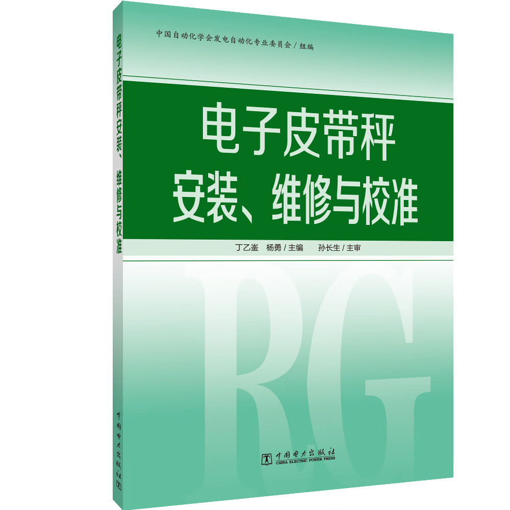 电子皮带秤安装、维修与校准