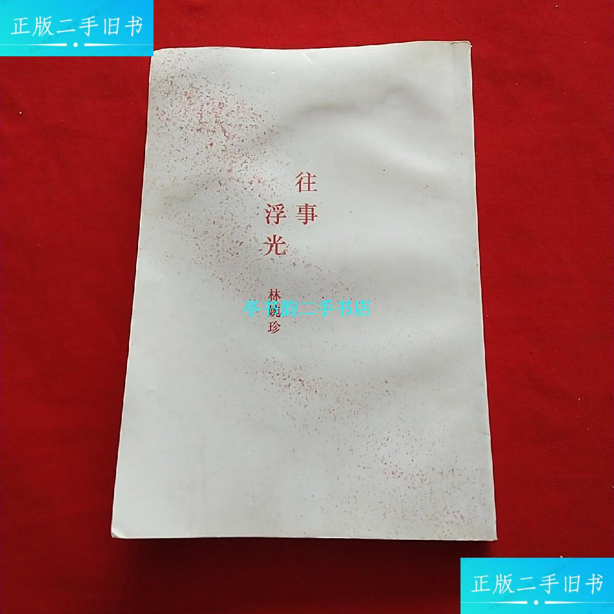 【二手9成新】往事(难忘·掠)浮光(林婉珍 著) /骆宾基 西人民出版社