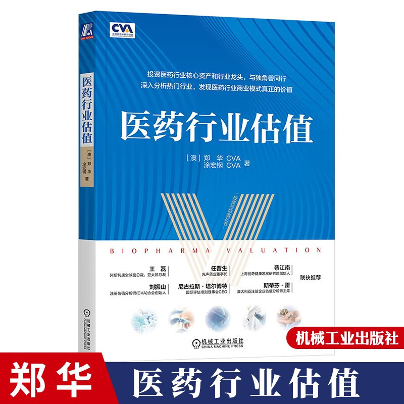 医药行业估值 （ 澳）郑华 涂宏钢著 机械工业出版社
