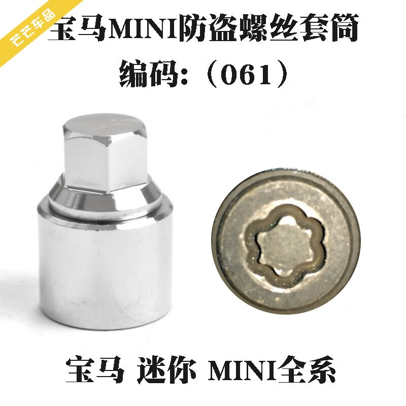 小老头适用于宝马迷你mini防盗螺丝套筒拆卸工具钥匙 迷你mini061专用