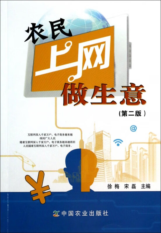 农民上网做生意(第2版)