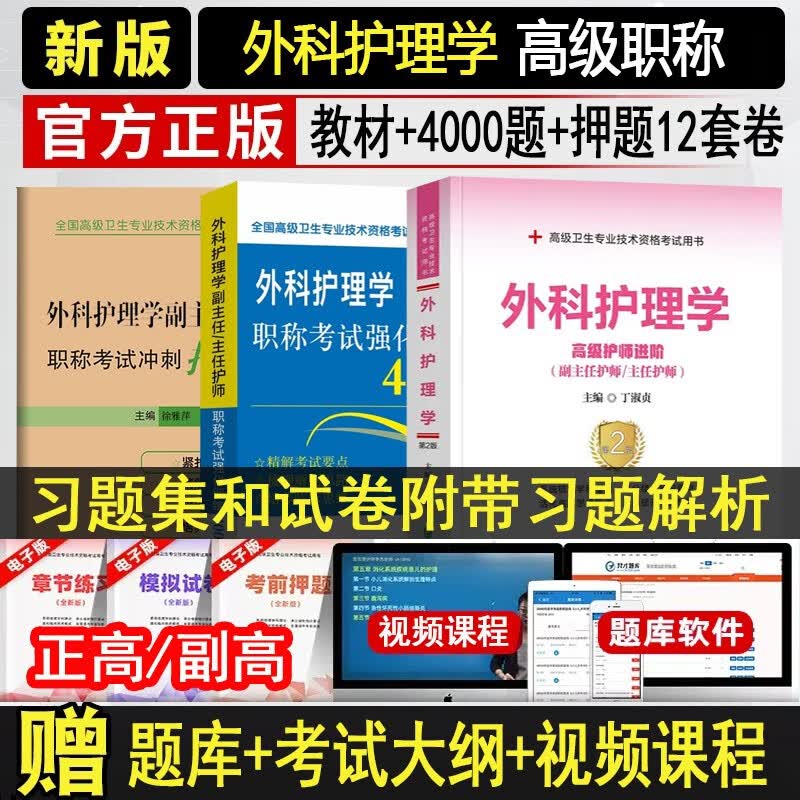 外科副主任护师考试书2024外科护理主任护士职称教材+模拟题+试卷正高副高卫生专业技术资格考试试题题库书人卫版第七版资料题库 协和版 护师进阶+4000题+冲刺押题 辽宁科技