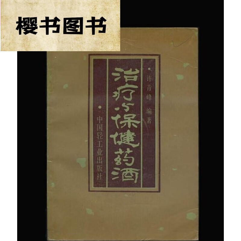 与保健药酒/许青峰 中医古老医学