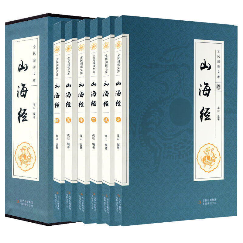 【神劵专区】山海经 精装珍藏版全6册 平装插盒 正版全集无删减原著 白话文文白对照 长期收藏不易磨损