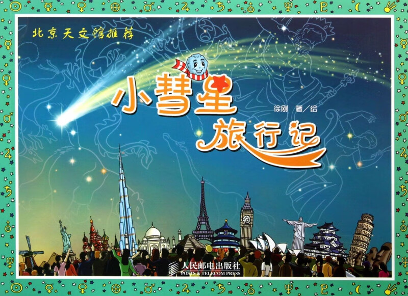 小彗星旅行记
