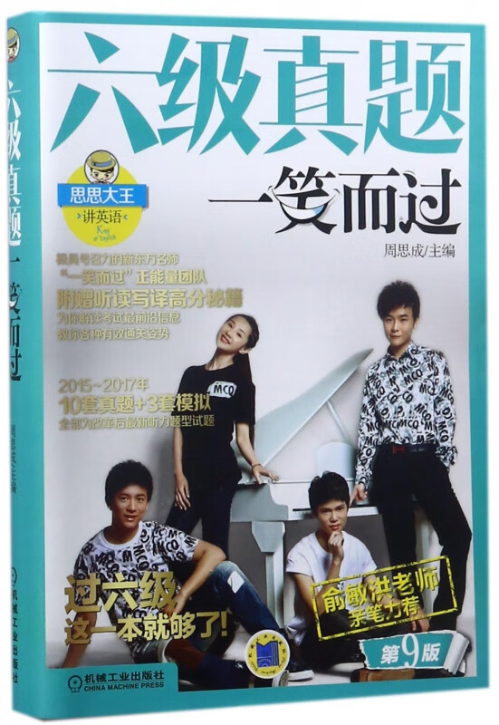 六级真题一笑而过(第9版思思大王讲英语)