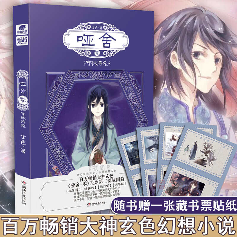 正版 哑舍零2守株待兔 玄色著 哑舍前传 赵高 秦始皇 古风幻想小说 哑舍系列小说