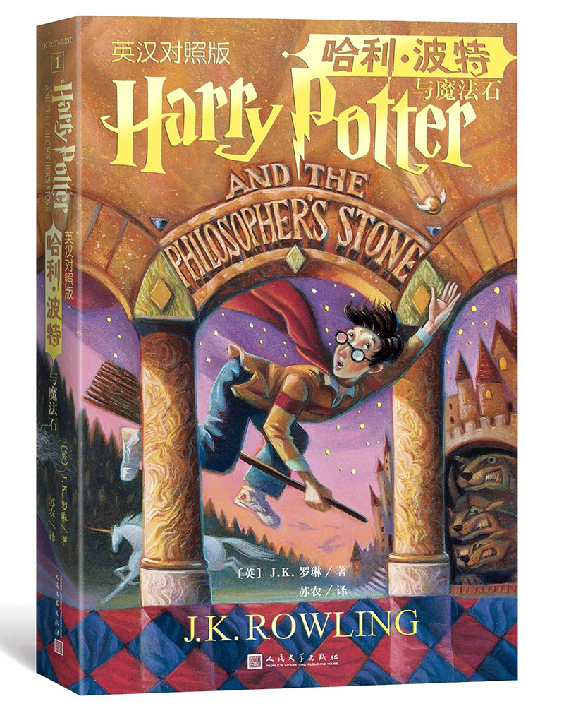 哈利波特与魔法石 无删减英汉对照美国版封面七年级推荐阅读书目 人民