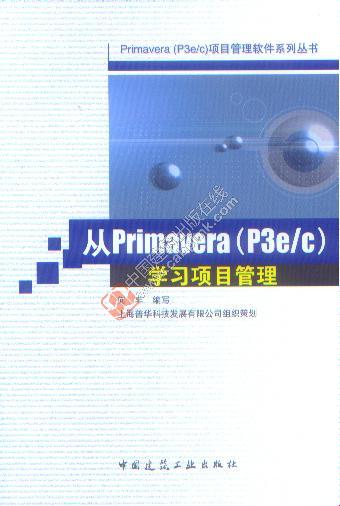 从Primanera(P3e/c) 学习项目管理 何丰
