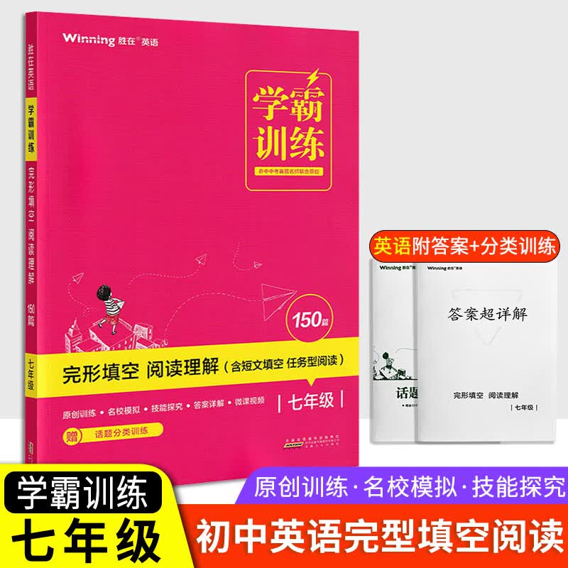 学霸训练七八年级初中语文阅读100篇中考英语完形填空阅读理解150篇初一7年级上下册现代文古诗文文言文阅读 【学霸训练】七年级英语