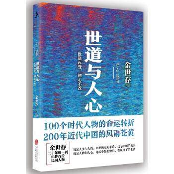 世道与人心 (立人三部曲)  余世存