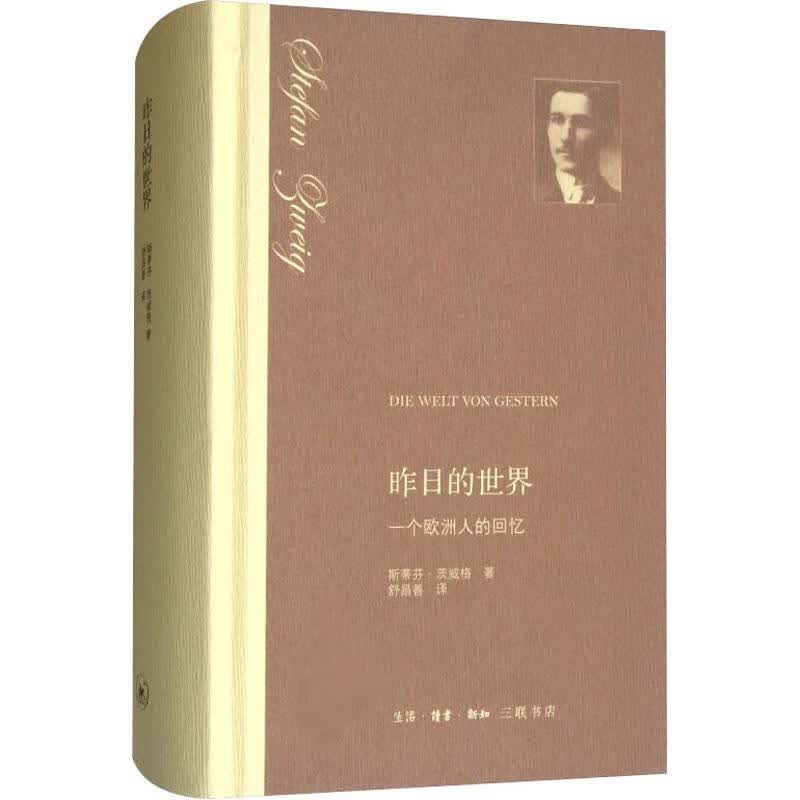 昨日的世界 一个欧洲人的回忆【正版图书】