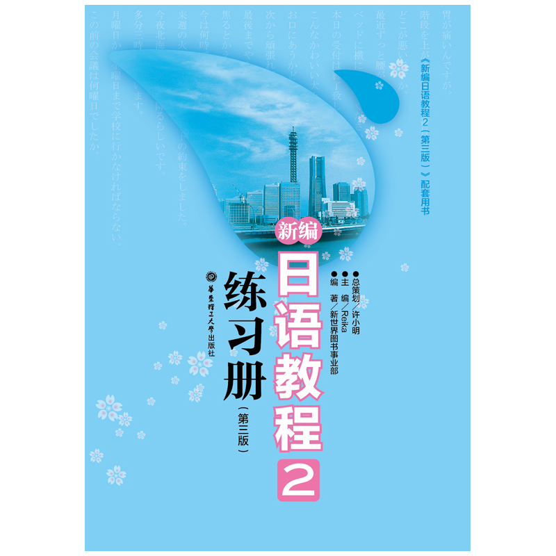 新编日语教程2练习册（第三版）价格走势与销量趋势分析，华东理工大学出版社