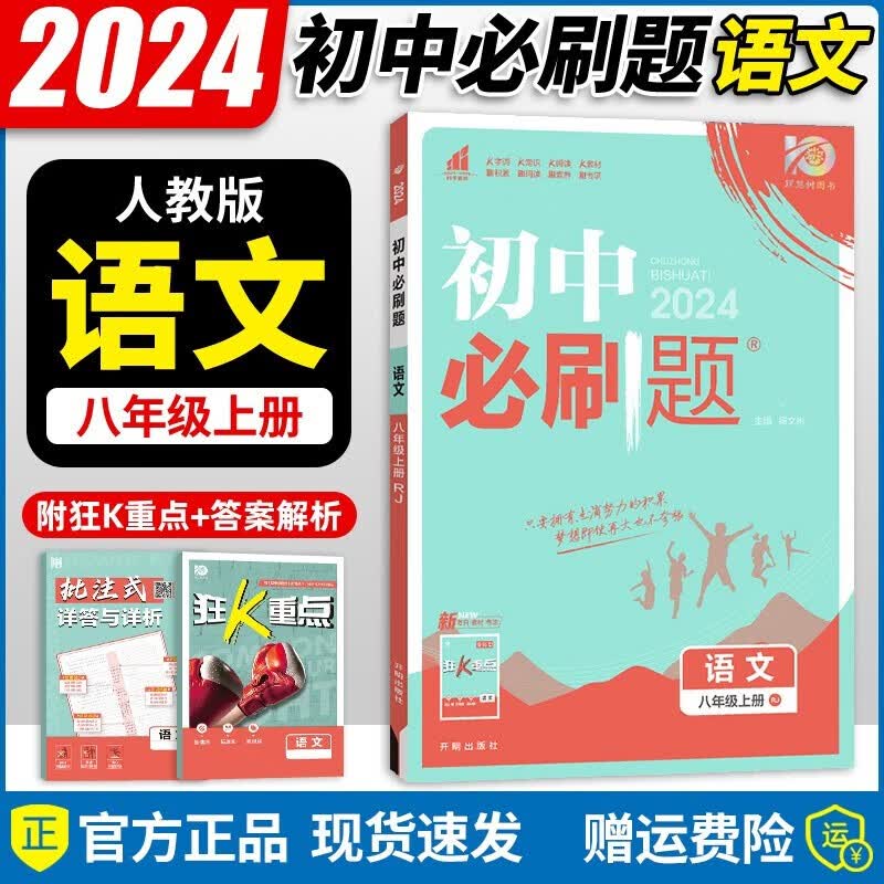 2024新版初中必刷题八年级语文上册 人教版RJ 初二八年级上册语文教材全解全练同步课时作业本尖子生题库练习册一课一练