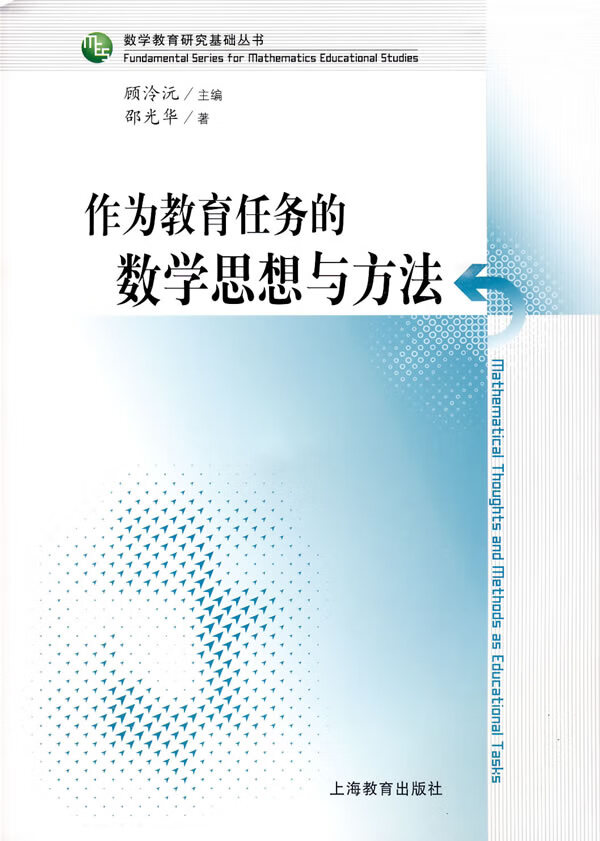 作为教育任务的数学思想与方法【正版图书,放心购买】