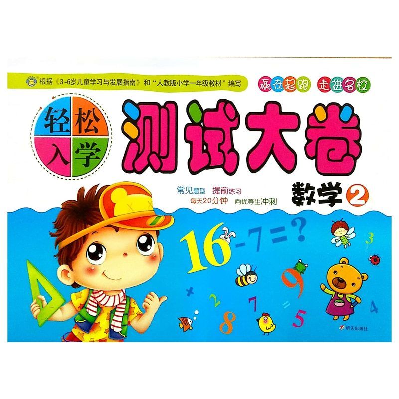 河马轻松入学测试大卷/拼音///赢在起跑