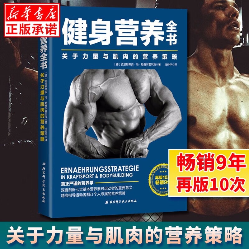 【正版现货】健身营养全书 关于力量与肌肉的营养策略 理想增肌迅速减脂 可搭配施瓦辛格健身全书 严谨的