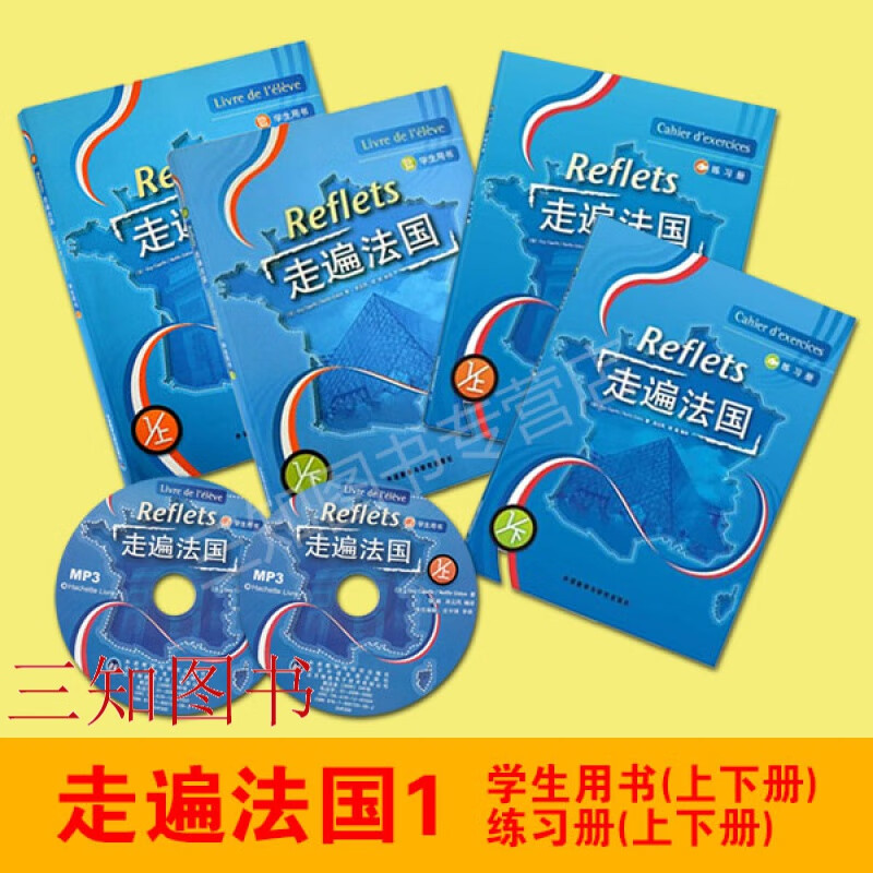 全套4册 走遍法国1（学生用书+练习册）上下册 Reflets 法语自学入门初级书籍 大学法语教材法语法语教程培训教材