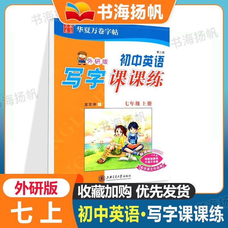 华夏万卷字帖初中生英语写字课课练七年级上册同步字帖 外研社三起点