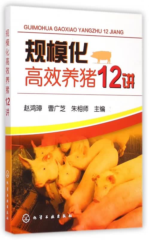 规模化高效养猪12讲