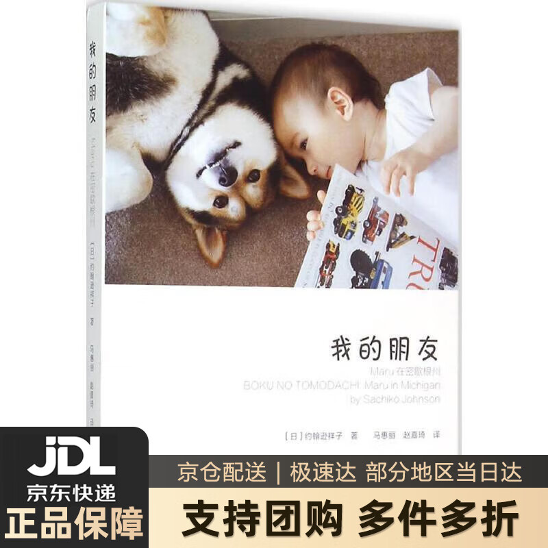 【新华书店 送货上门】我的朋友：Maru在密歇根州 【日】约翰逊祥子(Sachiko Johnson) 中国摄影出版社【正 正版图书