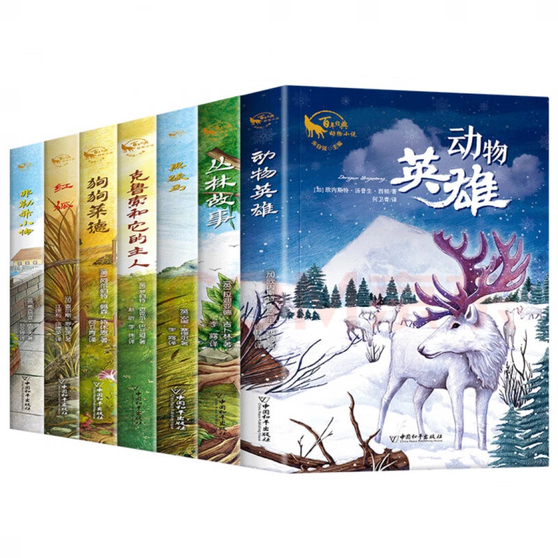 百年经典动物小说13册 兵猴 甄选世界经