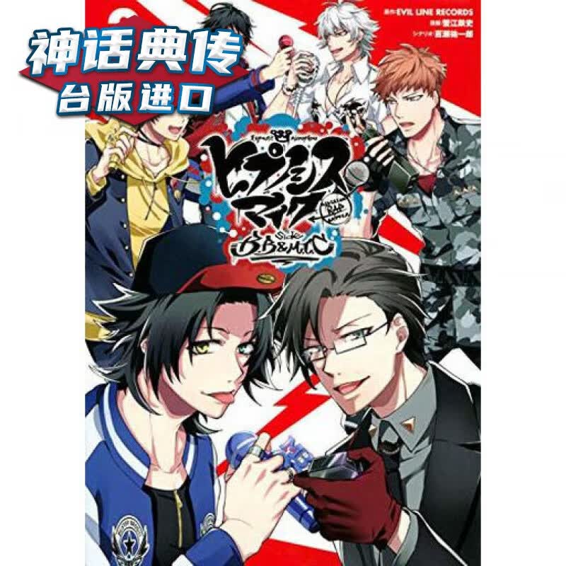 现货催眠麦克风 Division Rap Battle side B B M T C 2 漫画 书