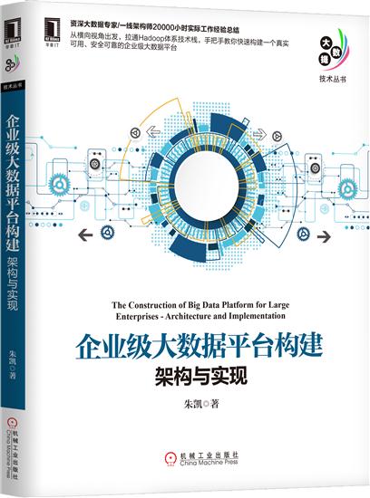 正版 企业级大数据平台构建:架构与实现朱凯|7738077