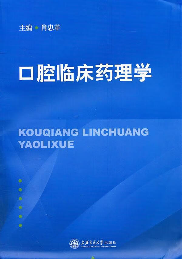 口腔临床药理学 肖忠革 医学 9787313071491
