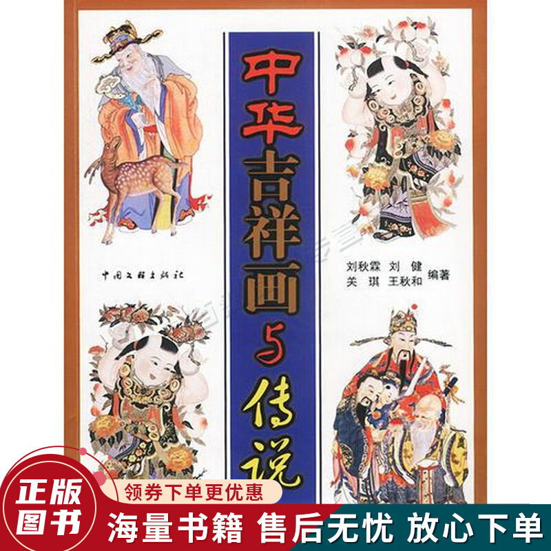 中华吉祥画与传说