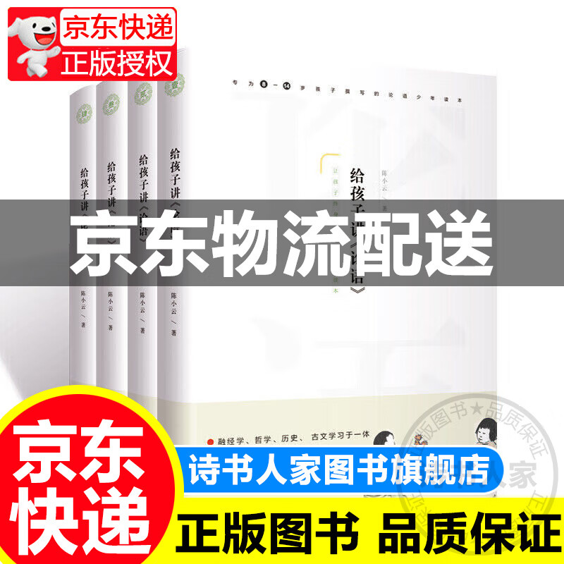 正版全新 给孩子讲论语（套装全4册）中小学生学论语入门读本，全文注音。逐句讲解