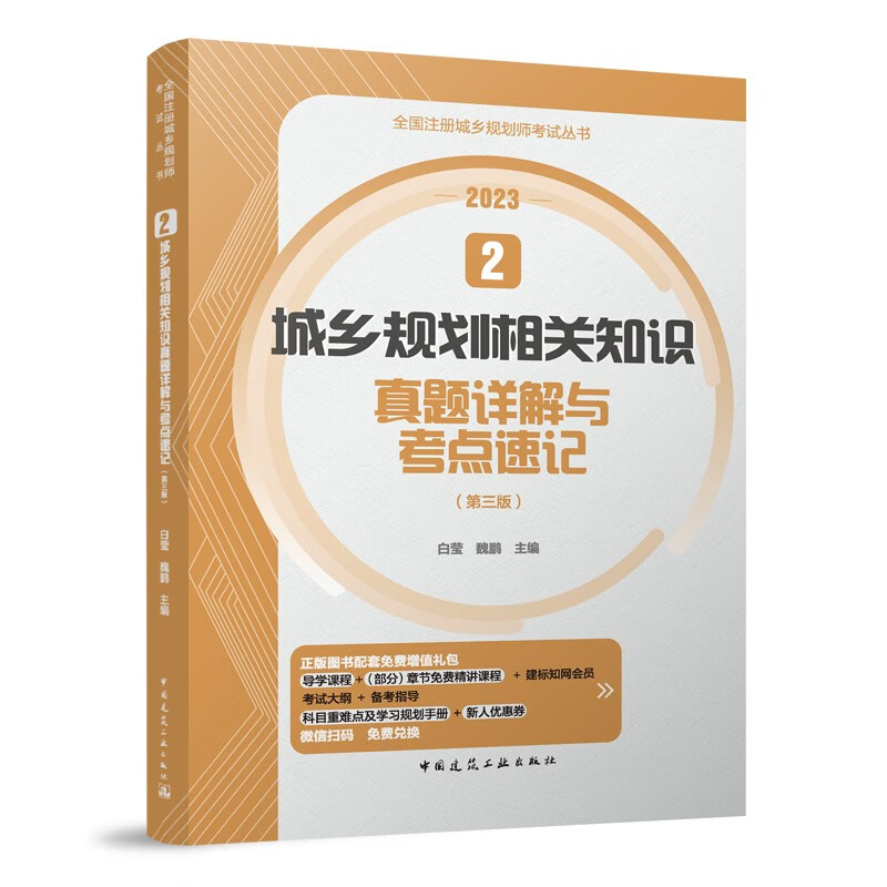 2023年注册城乡规划师考试 2 城乡规划相关知识真题详解与考点速记（第三版）
