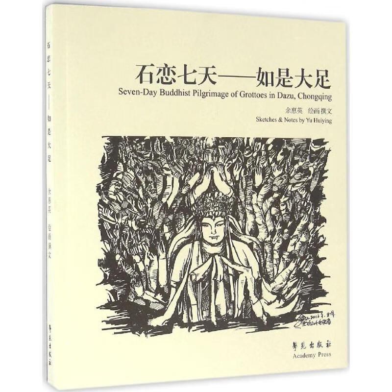 石恋七天 余惠英 绘画、撰文 雕塑、版画 