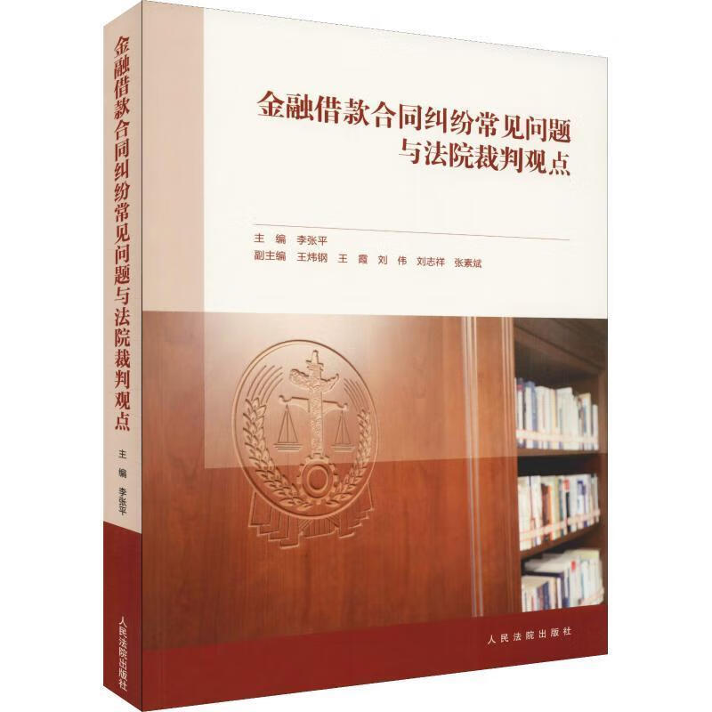 金融借款合同纠纷常见问题与法院裁判观点 ,李张平