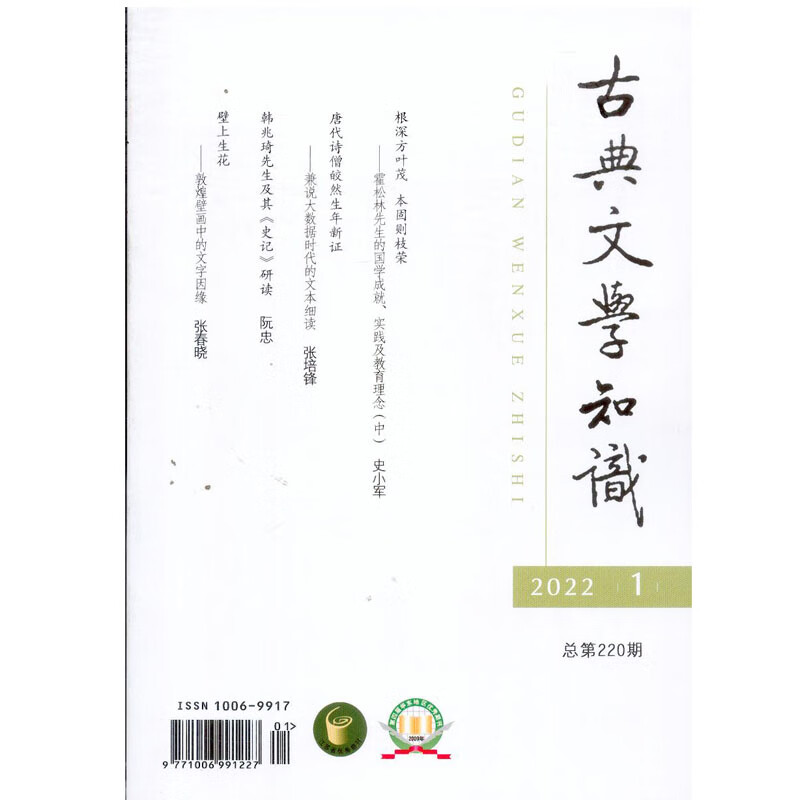 2022年第1期《古典文学知识》杂志