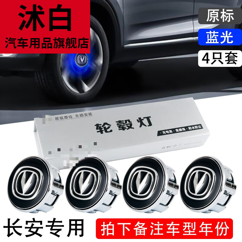 沭白 適用于長(zhǎng)安磁懸浮輪轂蓋燈cs55cs75plus逸動(dòng)UNI-TUNI-K睿騁CC發(fā) 長(zhǎng)安藍(lán)光 一套價(jià)