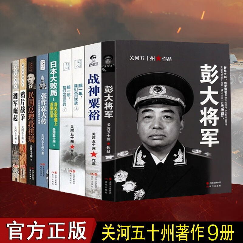 【现货正版包邮】套装9册关河五十州作品书籍张作霖大传 彭大将军日本大败局鸦片战争段祺瑞战神粟裕湘军崛起那一年我们出川抗战