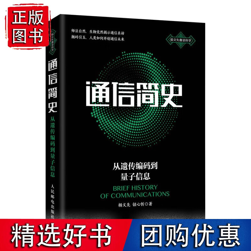 【速发】 通信简史 从遗传编码到量子信息