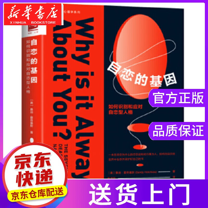 【正版图书】自恋的基因：如何识别和应对自恋型人格 [美]桑迪·霍奇基斯(SandyHotchkiss