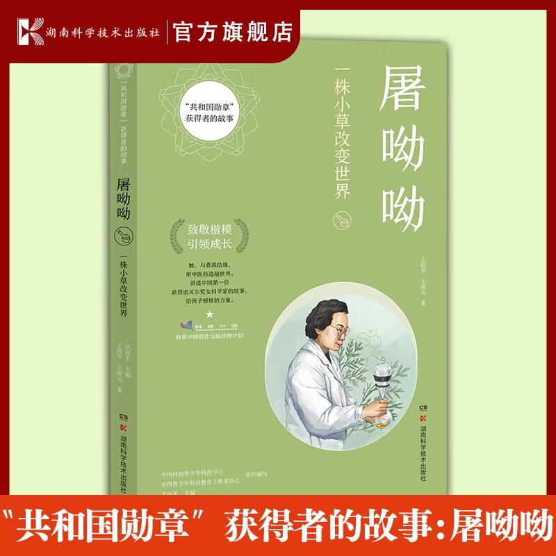 “共和国勋章”获得者的故事：屠呦呦 讲述中国*一位获得诺贝尔奖女科学家的故事。给孩子榜样的力量