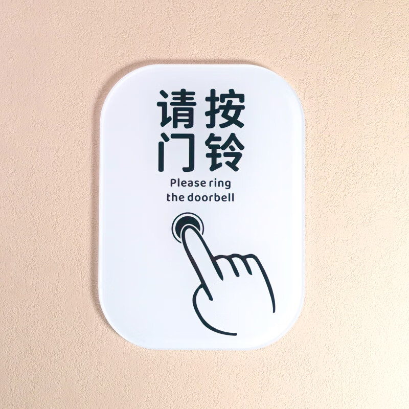 进门请敲门提示牌 进屋请敲门 请按门铃 系亚克力提示牌标识牌的 请按
