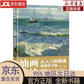 【新华正版】 油画技法从入门到精通 视频学习版（绘客出品） 松子艺 人民邮电出版社 松子艺 人民邮电