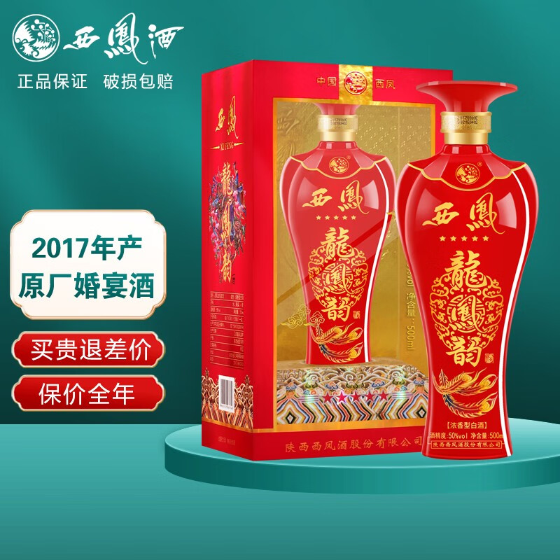 西凤酒2017年龙凤韵50度原产地浓香型白酒婚宴用酒送礼佳品 50度 500