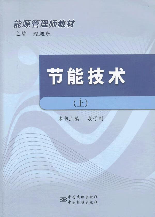 能源管理师教材节能技术 姜子刚主编 中国标准出版社【正版图书】
