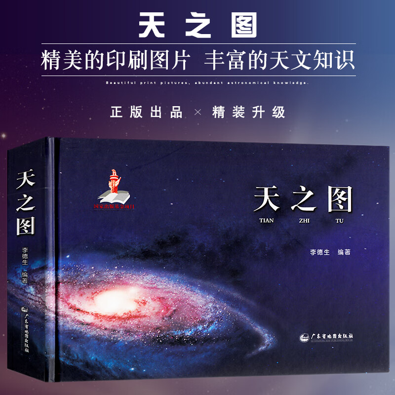 【精装版】天之图 天文知识天体地图 涵盖地月太阳银河宇宙系 天文学 天文观测 星表星图等 天文示意图